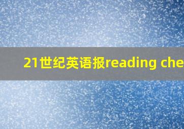 21世纪英语报reading check